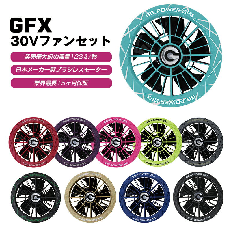商品詳細 直径90mmのウェア穴に対応 直径90mmのウェア穴は、ファン付き作業服（空調ウェア）業界の標準サイズです。 そのため、市販されている一般的な90mm穴のファン付き作業服・空調ウェアに共通して取り付けることが可能です。 ■90mm穴を採用しているメーカーは下記になります ・株式会社空調服（空調服®） ・サンエス（空調風神服） ・バートル / BURTLE（AIRCRAFT / エアークラフト） ・自重堂（Jawin、Z-DRAGONなど） ・桑和 / SOWA（G.G. / G.GROUND） ・クロダルマ（AIR SENSOR-1） ・大川被服（KANZAIなど） ・山真製鋸 / YAMASHIN（神風） 長信ジャパンの「GB-POWER」ファンはネジで挟み込んで固定するタイプのため、上記メーカーのウェアであれば、問題なく装着できます。 【※ご注意】 ・村上被服（HOOH） 村上被服のファン穴は直径約86mmとやや小さめに作られています。 90mm用のファンを無理にハメ込もうとすると、生地やファンが破損する恐れがあります。 注意事項 【在庫に関するご注意】 ※こちらの商品は、在庫商品となっております。 ※当店の商品は複数サイトで在庫を共有販売している為、欠品となる場合がございます。 また、メーカーお取り寄せなどでお届けに日にちがかかる場合や、欠品が生じた場合は、受注・納期確認後 必ず当店よりメールまたはお電話にてご連絡させていただきますので、よろしくお願い申し上げます。 ※当店は一部商品を除き、メーカーお取り寄せとなります。受注後にメーカー発注させて頂きますので、ご注文をいただいた時点で在庫切れの場合もざいます。あらかじめご了承ください。 【商品・受注・発送に関するご注意】 ※商品は予告無くメーカー都合により、商品仕様形状が一部変更になる場合があります。 ※不良品以外のキャンセル・返品・交換につきましては、誠に申し訳ありませんが、お受け致しかねますので、ご了承下さい。 ※メーカー欠品等の事情でお届けに日にちがかかる場合や、商品をご用意できない場合は、必ず当店よりご連絡させていただきますので、よろしくお願い申し上げます。 ※当店休業日のご注文、営業日午前10時以降のご注文の場合は、翌営業日に受注対応させていただきます。 何卒、ご了承くださいますようお願い申し上げます。 ※本製品は「株式会社セフト研究所」「株式会社 空調服」 の デバイス製品とは互換性がありません。 予めご了承お願いいたします。 発送までの目安 ●1～3営業日以内に発送(土日祝店休日除く) ※あくまで目安であり状況により異なります。 ※こちらの商品は在庫品ですが、万が一、お届けに日にちがかかる場合や、欠品が生じた場合は、受注・納期確認後 必ず当店よりご連絡させていただきますので、よろしくお願い申し上げます。 ※ご入金決済ご確認後の発送とさせて頂いておりますので、お届け予定はご入金決済後より1～3営業日以内とさせて頂いております。(※銀行振込は在庫確認後にご連絡) ※お取り寄せ商品と同梱の場合は商品入荷後の発送となります。 ※セール期間中、長期休暇明けは3～5営業日以内の発送となる場合があります。ご了承ください。 GB-POWER付属品（別売・単品） ※お取り寄せ商品と同梱の場合は商品入荷後の発送となります。