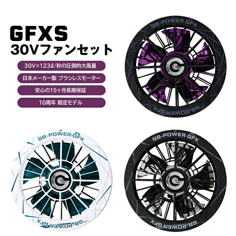 【即日発送】GB-POWER 30V対応 10周年限定カラーファンセット単品 GFX 業界最大級...