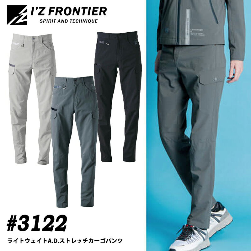 Rakuten - I'Z FRONTIER アイズフロンティア 3122 ライトウェイトADストレッチカーゴパンツ 作業着 作業服 春夏