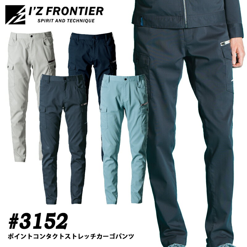 Rakuten - I'Z FRONTIER アイズフロンティア 3152 ポイントコンタクトストレッチカーゴパンツ 春夏 作業着 作業服 ストレッチ 帯電防止