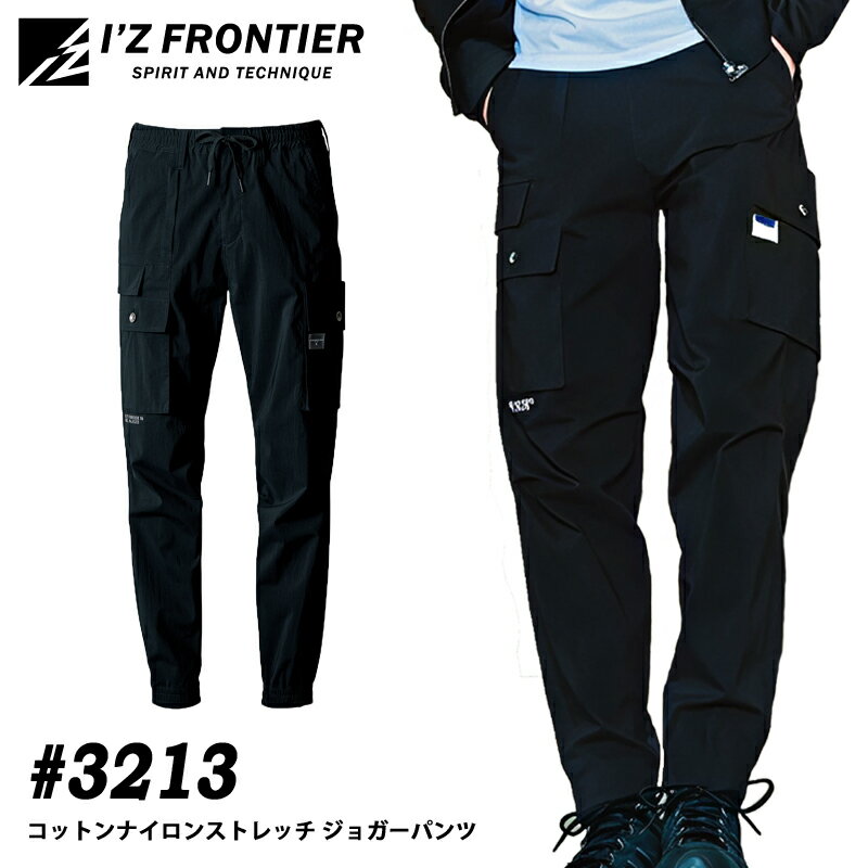 Rakuten - I'Z FRONTIER アイズフロンティア 3213 コットンナイロンストレッチジョガーパンツ 春夏シーズン 作業着 作業服 ストレッチ