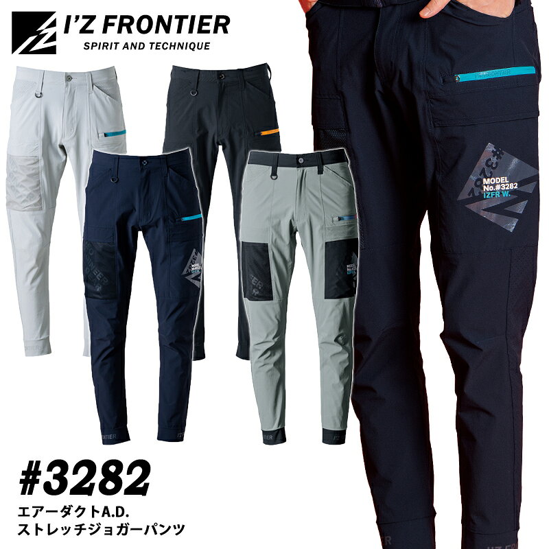 Rakuten - I'Z FRONTIER アイズフロンティア 3282 エアーダクトA.D.ストレッチジョガーパンツ 春夏 作業着 作業服 ストレッチ 接触冷感