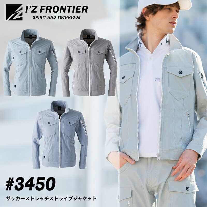 I'Z FRONTIER アイズフロンティア 3450 サッカーストレッチストライプジャケット 作業着 作業服 春夏