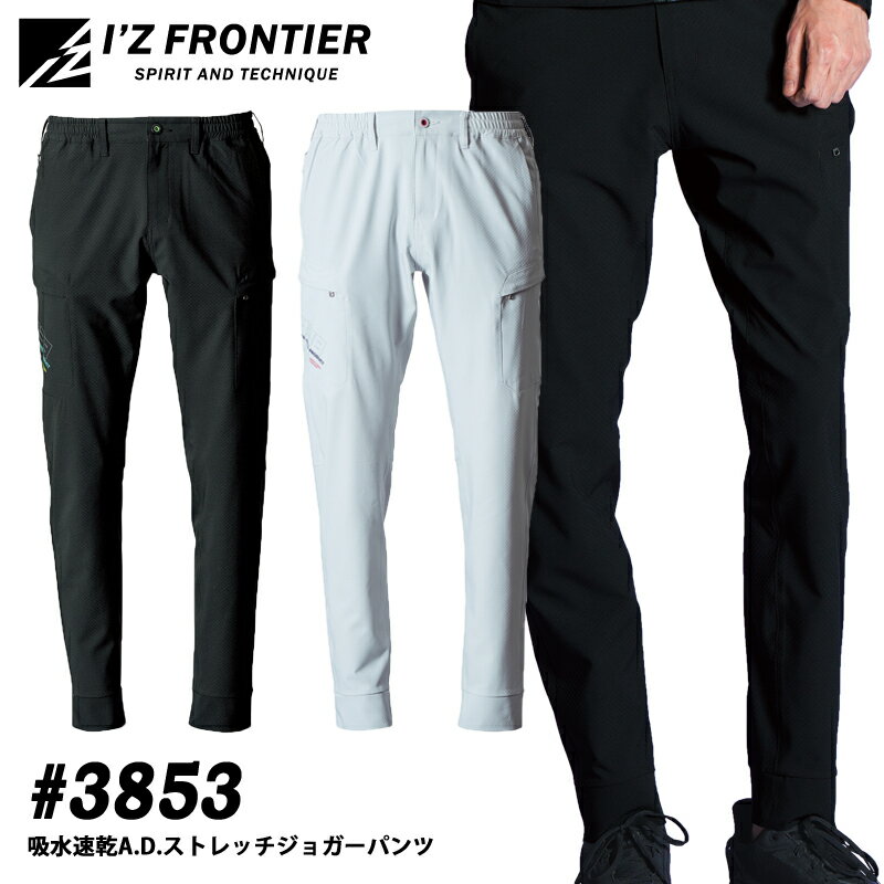 I'Z FRONTIER アイズフロンティア 3853 吸水速乾A.D.ストレッチジョガーパンツ 春夏シーズン 作業着 作..
