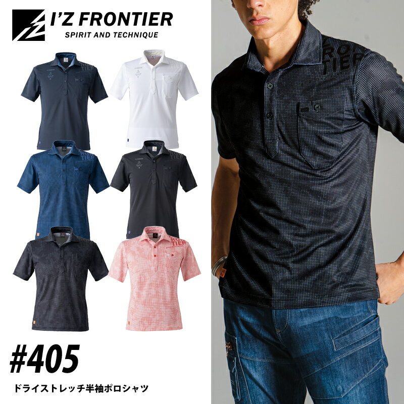 I'Z FRONTIER アイズフロンティア 405 ドライストレッチ半袖ポロシャツ 吸水速乾 抗菌防臭 スタイリッ..