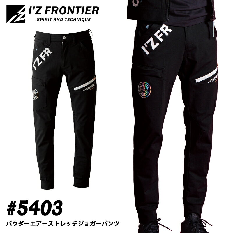 Rakuten - I'Z FRONTIER アイズフロンティア 5403 パウダーエアーストレッチジョガーパンツ 作業服