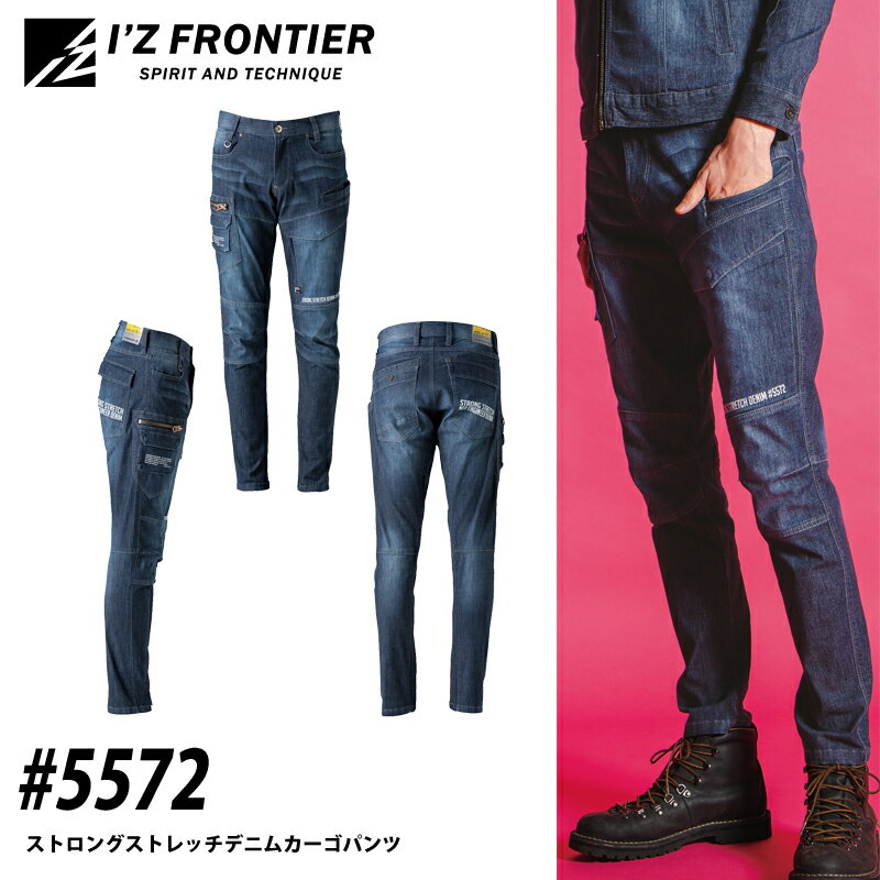 I'Z FRONTIER アイズフロンティア 5572 ストロングストレッチデニムカーゴパンツ デニム 作業着 作業服 スタイリッシュ