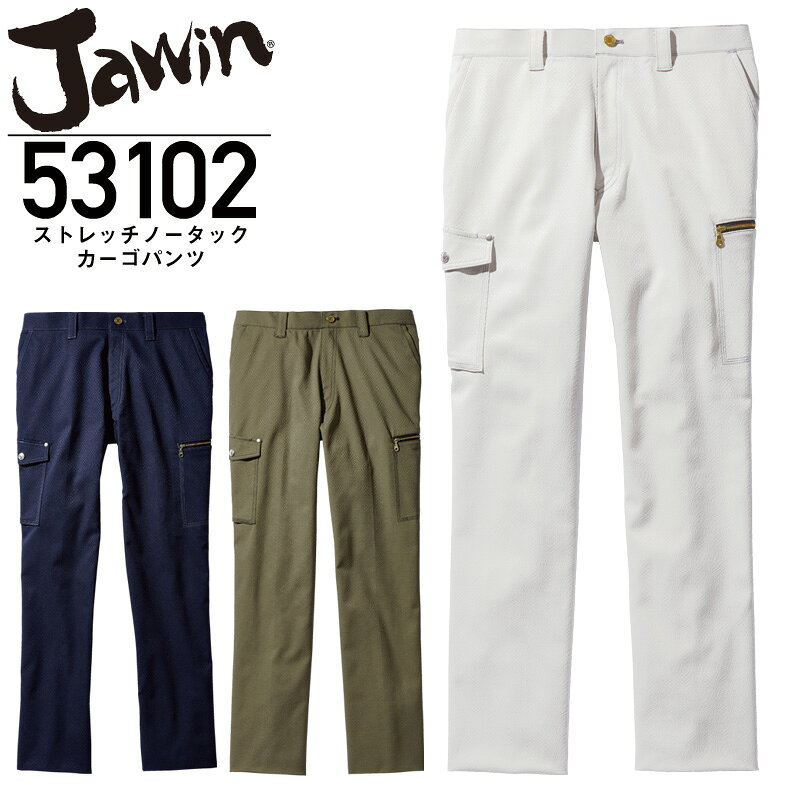 Rakuten - Jawin ジャウィン 53102 ストレッチノータックカーゴパンツ ワークパンツ 作業着 作業服 カジュアル スタイリッシュ