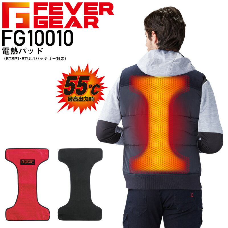 FEVER GEAR FG10010 電熱パッド(BTSP1 BTUL1バッテリー対応) 空調服バッテリー対応タイプ レッド 赤 ワークベスト ワークウェア 作業着 作業服