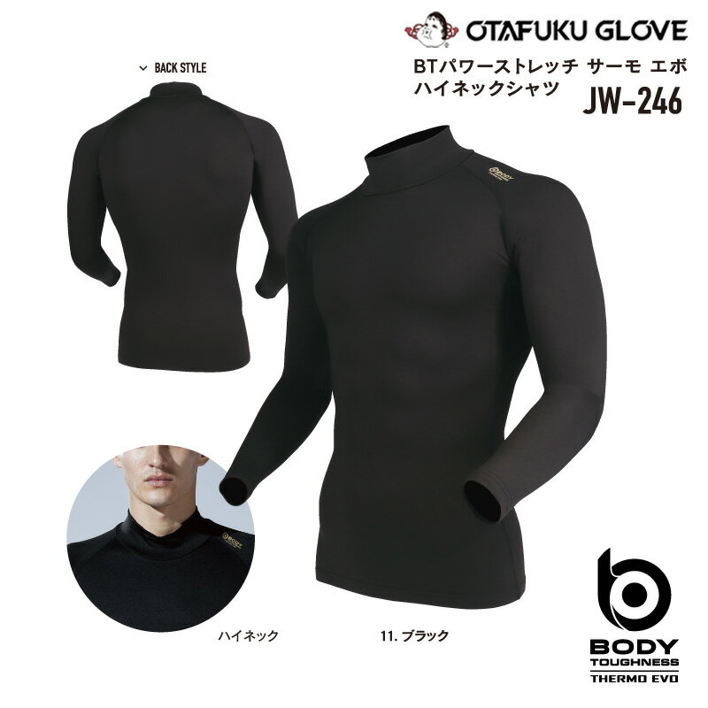 おたふく手袋 JW-246 サーモエボ ハイネックシャツ インナー 長袖 コンプレッション 防寒 蓄熱 微細裏..