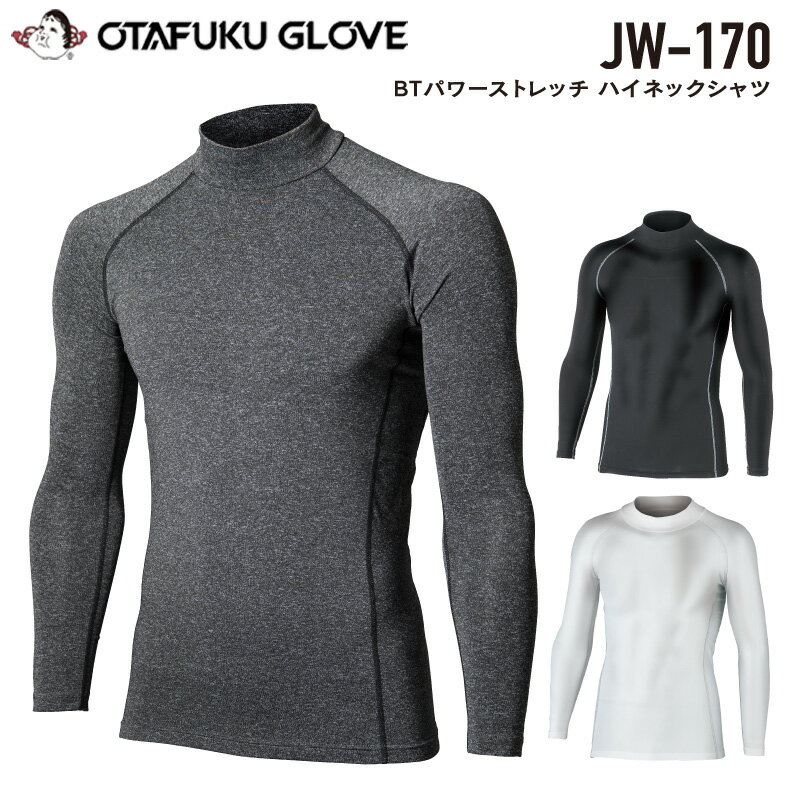 おたふく手袋 JW-170 ボディタフネス パワーストレッチハイネックシャツ 遠赤外線加工 微細裏起毛 吸汗速乾 メンズインナー