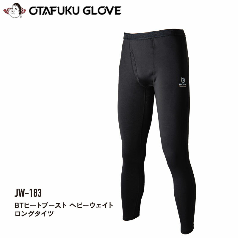 おたふく手袋 JW-183 ボディタフネス ヒートブースト ヘビーウエイト ロングタイツ ストレッチ 微細裏..