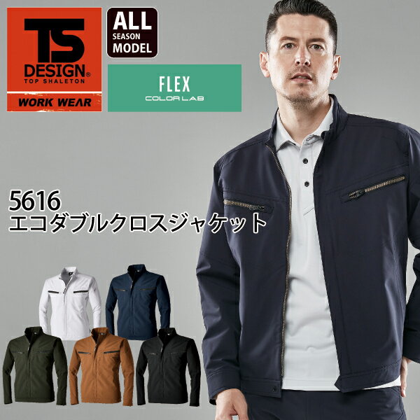 Rakuten - TS DESIGN 藤和 5616 ストレッチ エコダブルクロスジャケット 年間対応 静電気帯電防止 TSデザイン