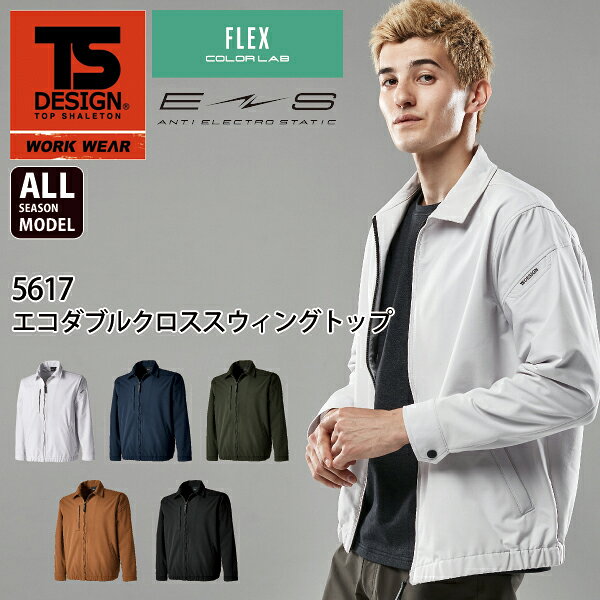 Rakuten - TS DESIGN 藤和 5617 ストレッチ ダブルクロススウィングトップ 年間対応 静電気帯電防止 TSデザイン