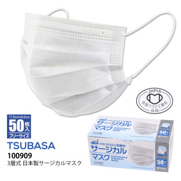 つばさ 日本製3層サージカルマスクホワイト フリーサイズ 100909 全国マスク工業会 耳掛けタイプ 使い捨て 1箱/50枚入り 花粉症対策 ウィルス対策 感染症対策