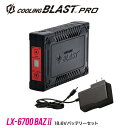 空調作業服用 バッテリーセット 大容量18.6V対応 LX-6700BAZ2 リンクサス COOLINGBLAST ファン付き作業着 空調ウェア 単品販売