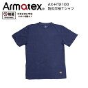 防炎半袖Tシャツ AX-HT2100 単品販売 1着 ネイビー Armatex アルマテックス 防炎服 防炎加工綿100% 日光物産 NiKKO