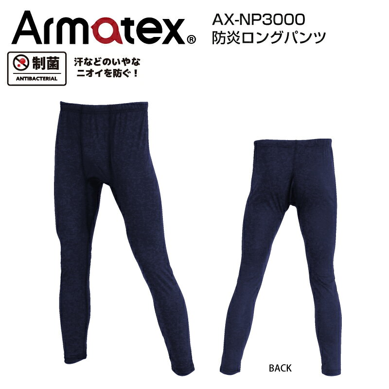 Rakuten - 防炎ロングパンツ AX-NP3000 単品販売 1着 ネイビー 難燃 防炎素材 作業服 作業着 防炎加工綿100％ Armatex アルマテックス