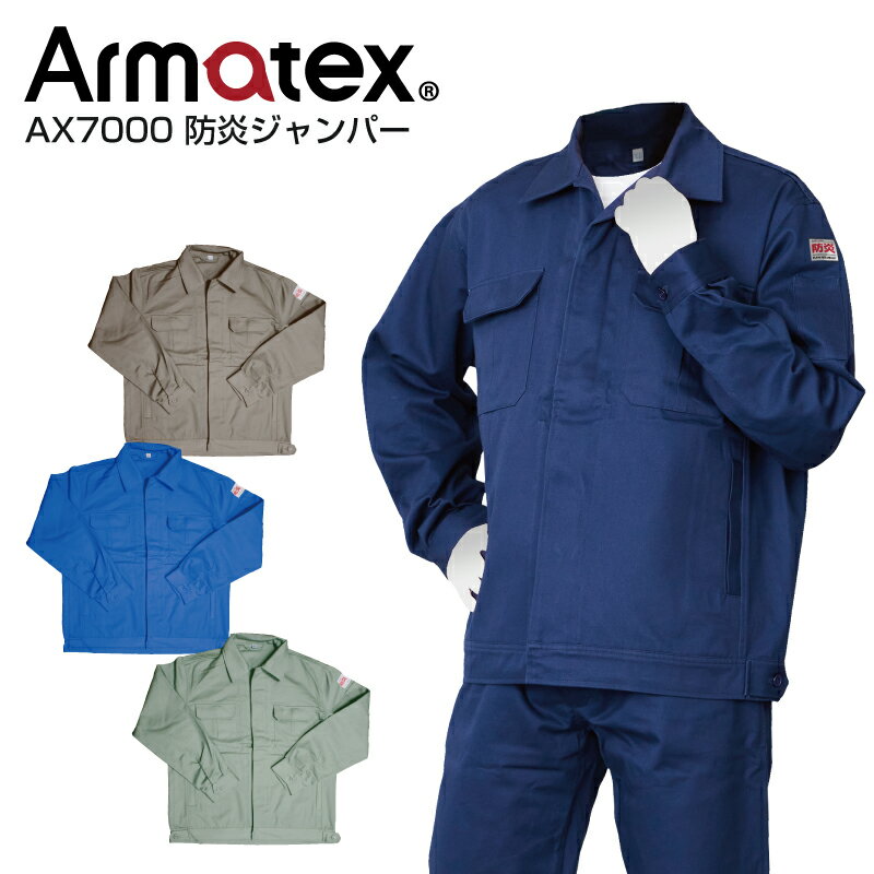 Rakuten - 防炎ジャンパー AX7000 単品販売 1着 難燃 防炎素材 作業服 作業着 防炎ジャケット 防炎加工綿100％ Armatex アルマテックス