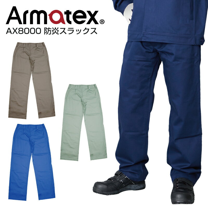 Rakuten - 防炎スラックス AX8000 単品販売 1着 70〜100 難燃 防炎素材 作業服 作業着 防炎ズボン 防炎パンツ 防炎加工綿100％ Armatex アルマテックス
