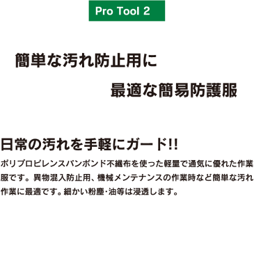 プロツール2 PT2　続き服　防護服　汚れ防止　50着／箱 proues(プロウエス) PROUESU 日光物産(NiKKO)