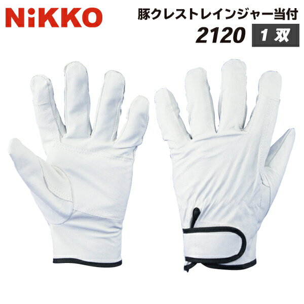 Rakuten - 豚クレストレインジャー手袋 当付き 1双 2120 単品 作業用手袋 豚表革手袋 豚表皮手袋 豚革 豚皮 皮革 クレスト 日光物産 NiKKO