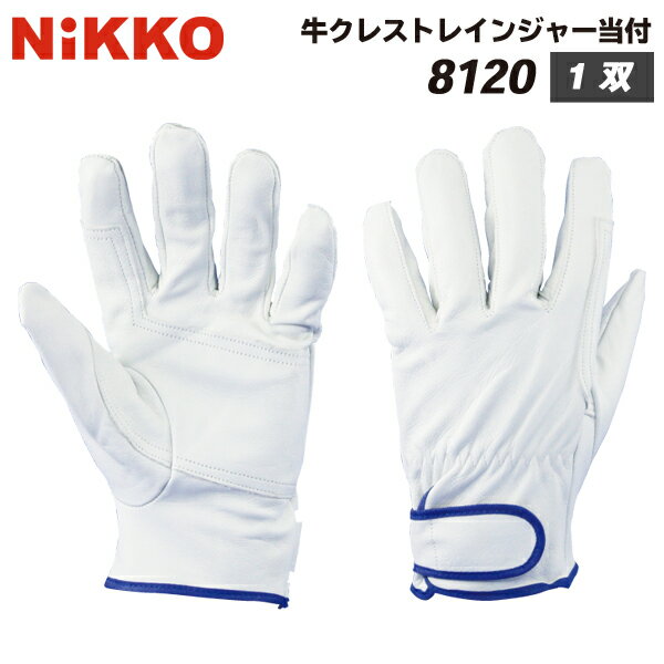 Rakuten - 牛クレストレインジャー手袋 当付き 1双 8120 単品 作業用手袋 牛表革手袋 牛表皮手袋 牛革 牛皮 皮革 クレスト 日光物産 NiKKO