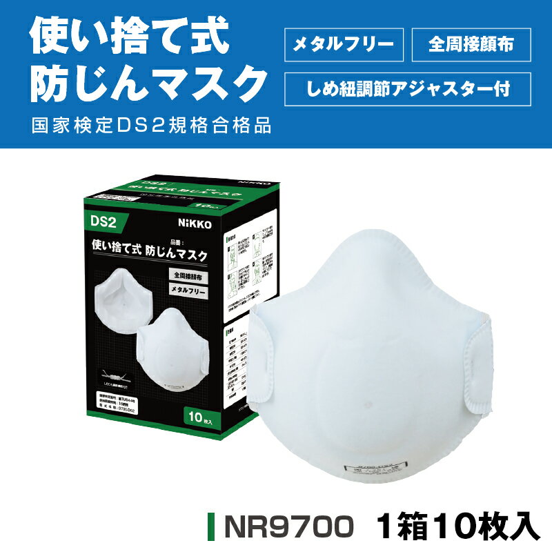 Rakuten - 使い捨て式防じんマスク 国家検定DS2規格合格品 NR9700 10枚入/箱 フリーサイズ メタルフリー 全周接顔布 防塵 ヒューム・粉じん対策 日光物産株式会社 NiKKO