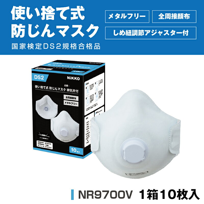 Rakuten - 使い捨て式防じんマスク 排気弁付 国家検定DS2規格合格品 NR9700V 10枚入/箱 フリーサイズ メタルフリー 全周接顔布 防塵 ヒューム・粉じん対策 日光物産株式会社 NiKKO