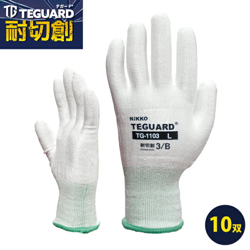 耐切創手袋 テガード TG-1103 10双セット 高強度ポリエチレン繊維 コーティングなし インナーグローブ 背抜き手袋 テガード 洗濯可 金属類 ガラス 割れ物 産業廃棄物処理 食品カット 梱包作業 防災 日光物産 NiKKO 耐切創手袋 テガード TG-1103 10双セット 高強度ポリエチレン繊維 コーティングなし インナーグローブ 背抜き手袋 テガード 洗濯可 金属類 ガラス 割れ物 産業廃棄物処理 食品カット 梱包作業 防災 日光物産 NiKKO
