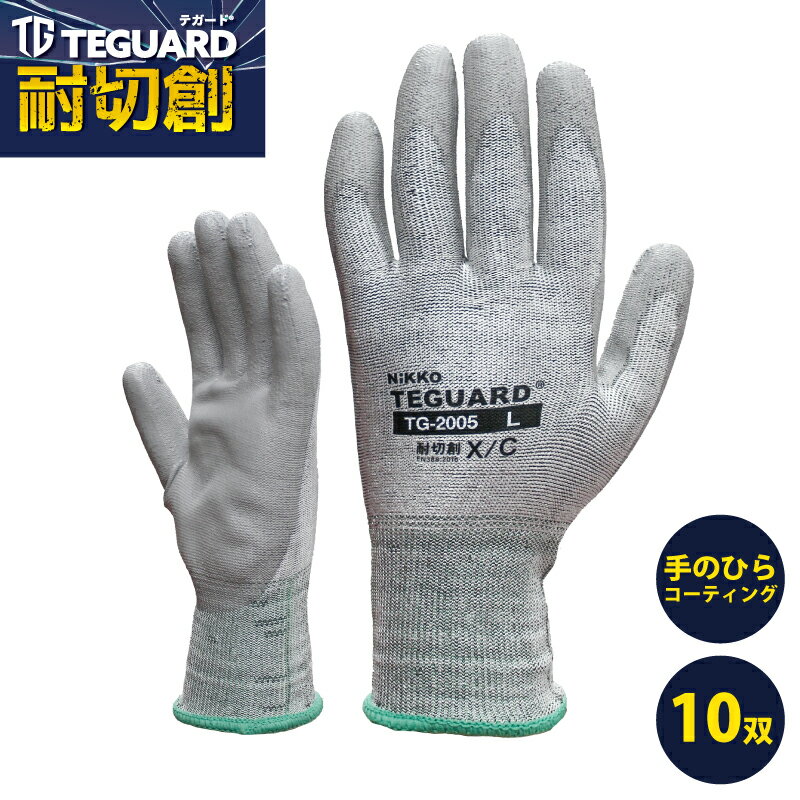 Rakuten - 耐切創手袋 テガード TG-2005 10双セット 高強度ポリエチレン繊維 PU手袋 手のひらコーティング ポリウレタン 背抜き手袋 テガード 洗濯不可 金属類 ガラス 割れ物 産業廃棄物処理 食品カット 梱包作業 防災 日光物産 NiKKO