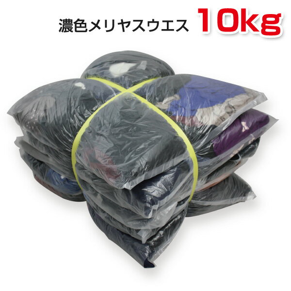濃色メリヤスウエス(リサイクル生地) 10kg梱包 2kg×5袋 ウエス 雑巾 掃除 ダスター ワイパー