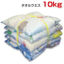 タオルウエス(リサイクル生地) 10kg梱包  ウエス 雑巾 掃除 ダスター ワイパー