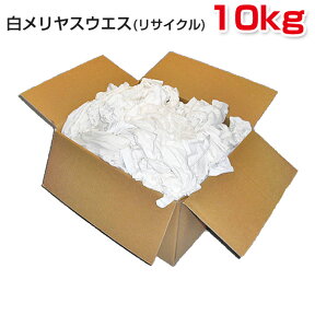 白メリヤスウエス (リサイクル生地) 10kg/箱 ウエス 雑巾 掃除 ダスター ワイパー