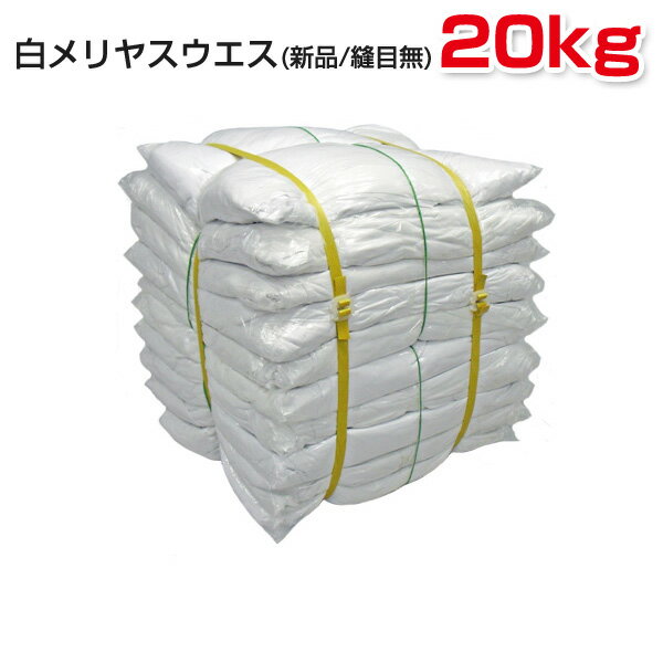 白メリヤスウエス (新品生地) 縫目無 20kg梱包 (2kg×10袋) ウエス 雑巾 掃除 ダスター ワイパー