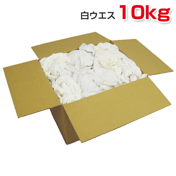 白ウエス(リサイクル生地) 10kg/箱 ウ