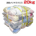 日光物産(NiKKO)　淡色メリヤスウエス(リサイクル生地)　20kg梱包/4kg×5袋 [色メリヤスウエス] ウエス 雑巾 拭き取り 清掃 現場