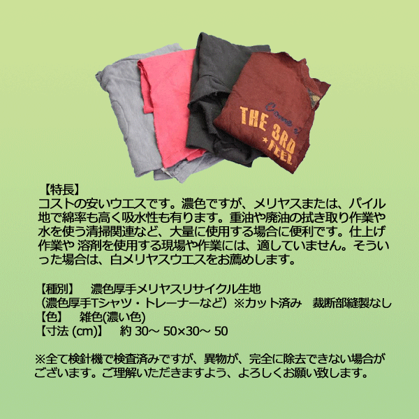 濃色厚メリヤスウエス(リサイクル生地) 40kg梱包(4kg×5袋×2梱包) ウエス 雑巾 掃除 ダスター ワイパー