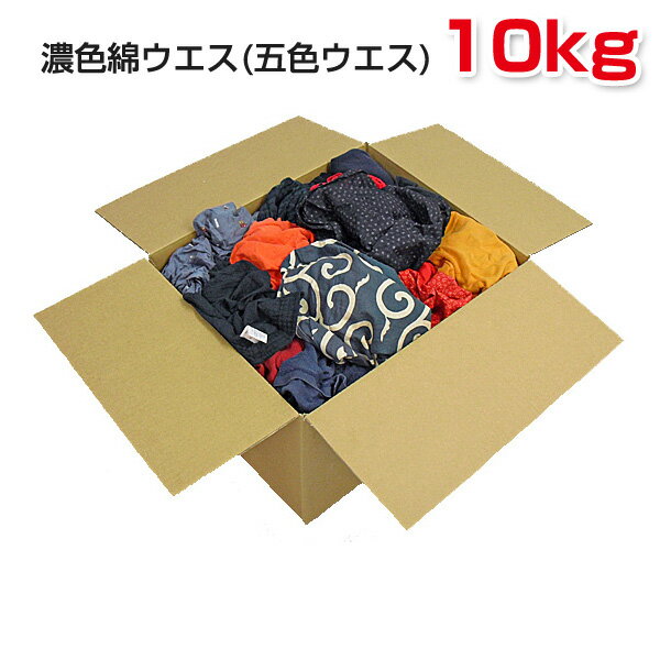 Rakuten - 濃色綿ウエス (五色ウエス) 10kg/箱[2kg×5袋] ウエス 雑巾 掃除 ダスター ワイパー PROUESU プロウエス
