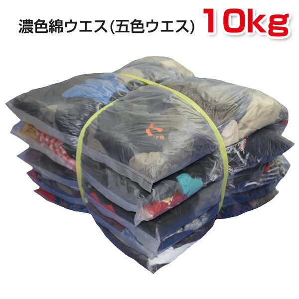 Rakuten - 濃色綿ウエス (五色ウエス) 10kg梱包 [簡易包装] ウエス 雑巾 掃除 ダスター ワイパー PROUESU プロウエス