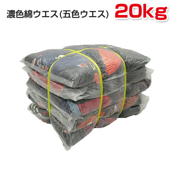 Rakuten - 濃色綿ウエス (五色ウエス) 20kg梱包/4kg×5袋 (黒綿ウエス) ウエス 雑巾 掃除 ダスター ワイパー PROUESU プロウエス