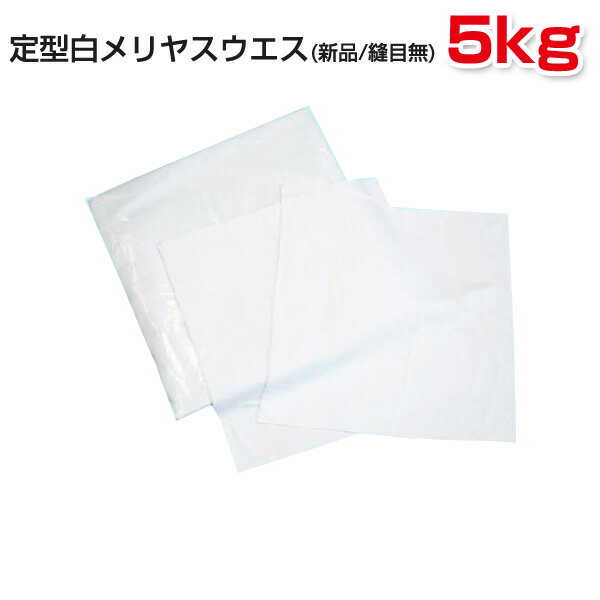 定型白メリヤスウエス(新品生地)縫目無5kg梱包/1kg×5袋 ウエス 雑巾 掃除 ダスター ワイパー