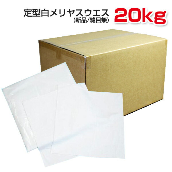 Rakuten - 定型白メリヤスウエス(新品生地)縫目無 20kg/箱 [1kg×20袋] ウエス 雑巾 掃除 ダスター ワイパー