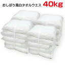 おしぼり風ウエス (白タオルウエス) (洗濯済み,リサイクル生地) (カット部分縫製) 40kg (2kg×5袋/梱包×4) ウエス 雑巾 掃除 ダスター ワイパー PROUESU 日光物産(3)