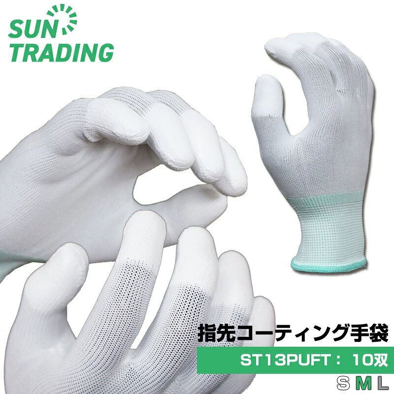 Rakuten - ウレタン 指先コーティング手袋 10双/袋 白 PU手袋 滑り止め 精密作業 作業用 片付け 清掃 倉庫内軽作業 梱包作業 品質管理 サントレーディング