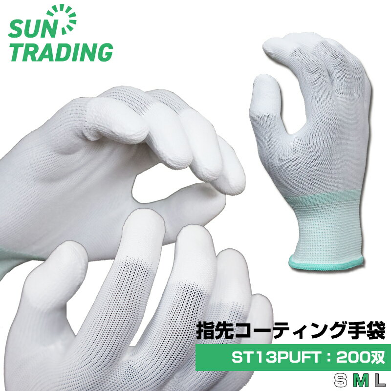 Rakuten - ウレタン 指先コーティング手袋 200双/箱 白 PU手袋 滑り止め 精密作業 作業用 片付け 清掃 倉庫内軽作業 梱包作業 品質管理 サントレーディング