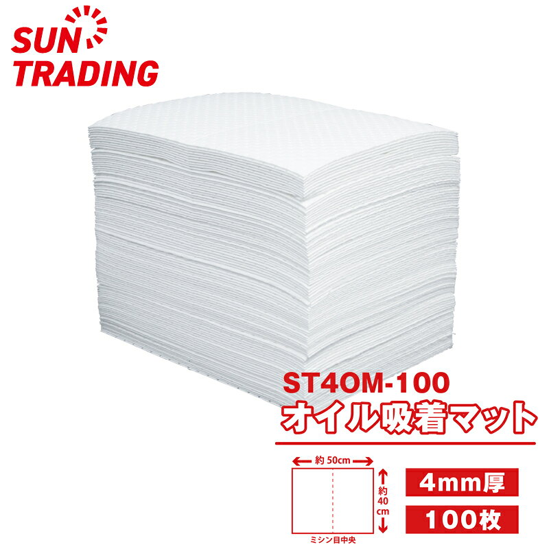 オイル吸着マット 厚さ4mm 100枚入 40cm×50cm ミシン目入り 白 油吸着マット 吸着剤 油 オイルマット 拭き取り 清掃 …