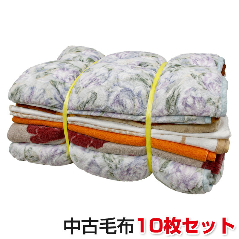中古毛布 10枚セット 約15~20kg シングルサイズ 柄物 古毛布 引越し 運搬 搬入 あて布 緩衝材 保護材 養生 敷材 サントレーディング