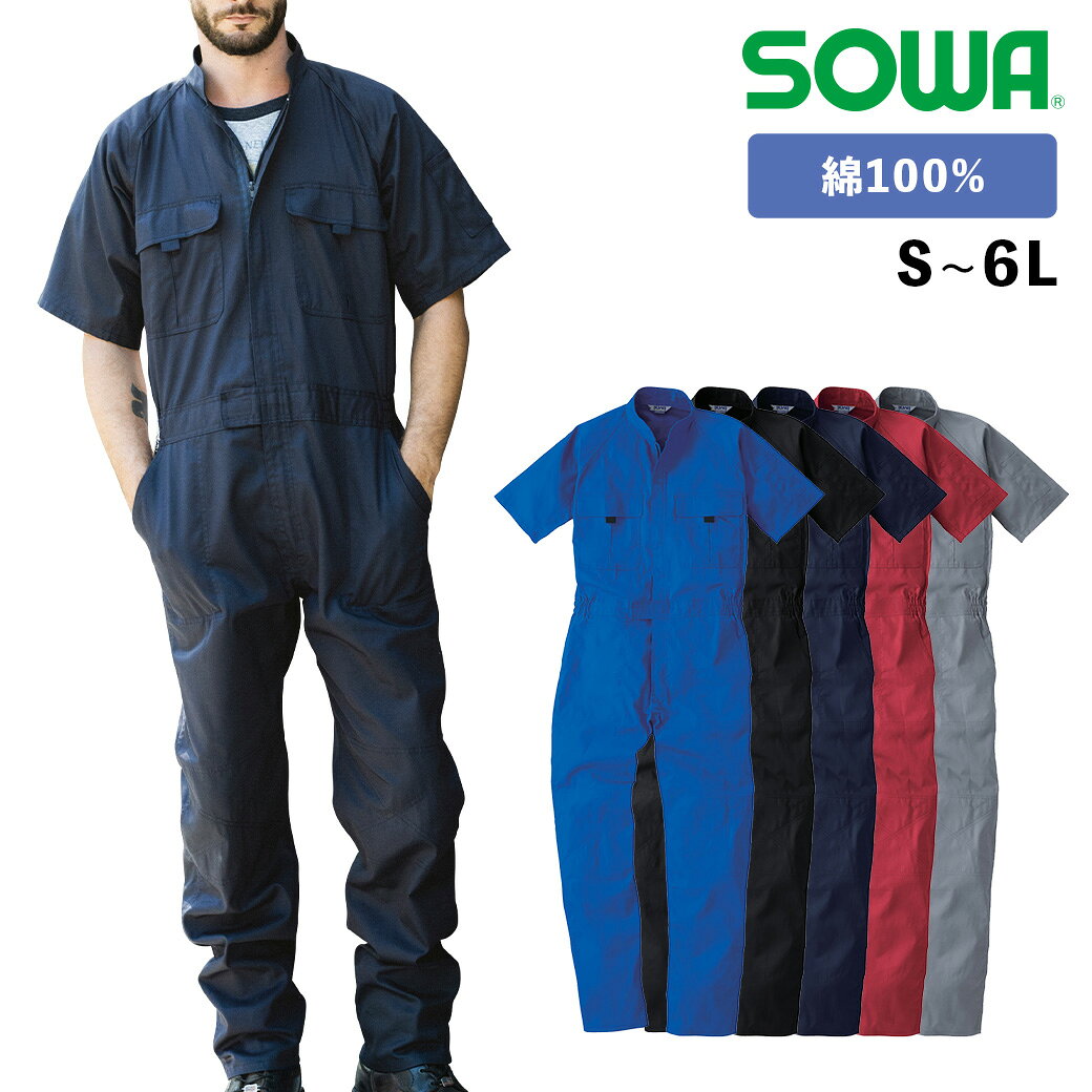 Rakuten - SOWA 半袖つなぎ 9007S M L LL 3L 4L 6L春夏 綿100% 吸湿性 動きやすい 作業着 作業服 桑和