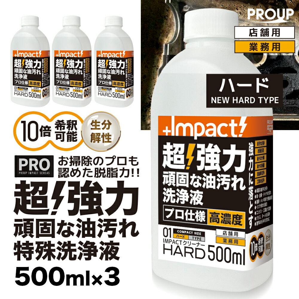 楽天PROUP IMPACTシリーズ楽天市場店【プロ用の威力】超高濃度 超強力 油汚れ 洗剤 特殊洗浄液 脱脂処理【新発想成分】インパクトクリーナー（ハードph13.0） 500ml×3セット ph13.0 〜10倍稀釈OK キッチン 油落とし 油 汚れ落とし ヤニ 換気扇 レンジ コンロ 厨房 エンジン 重油 タール 家具 掃除